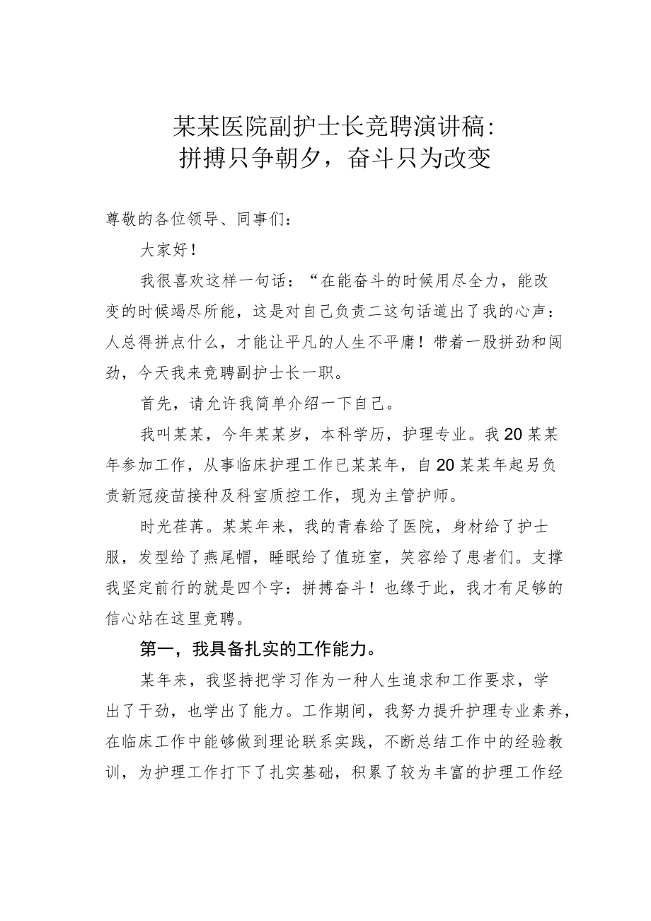 某某医院副护士长竞聘演讲稿：拼搏只争朝夕奋斗只为改变.docx_第1页