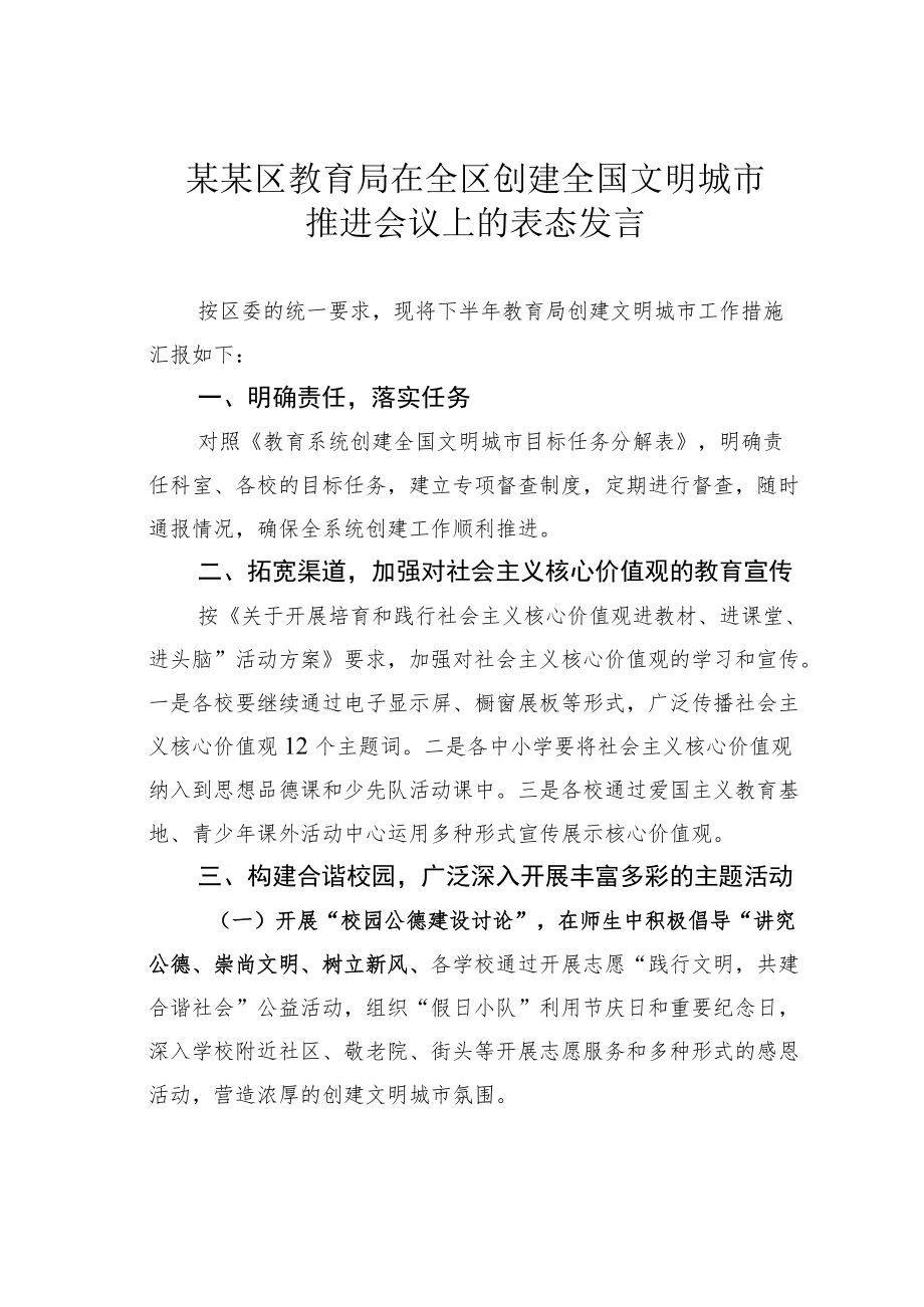 某某区教育局在全区创建全国文明城市推进会议上的表态发言.docx_第1页