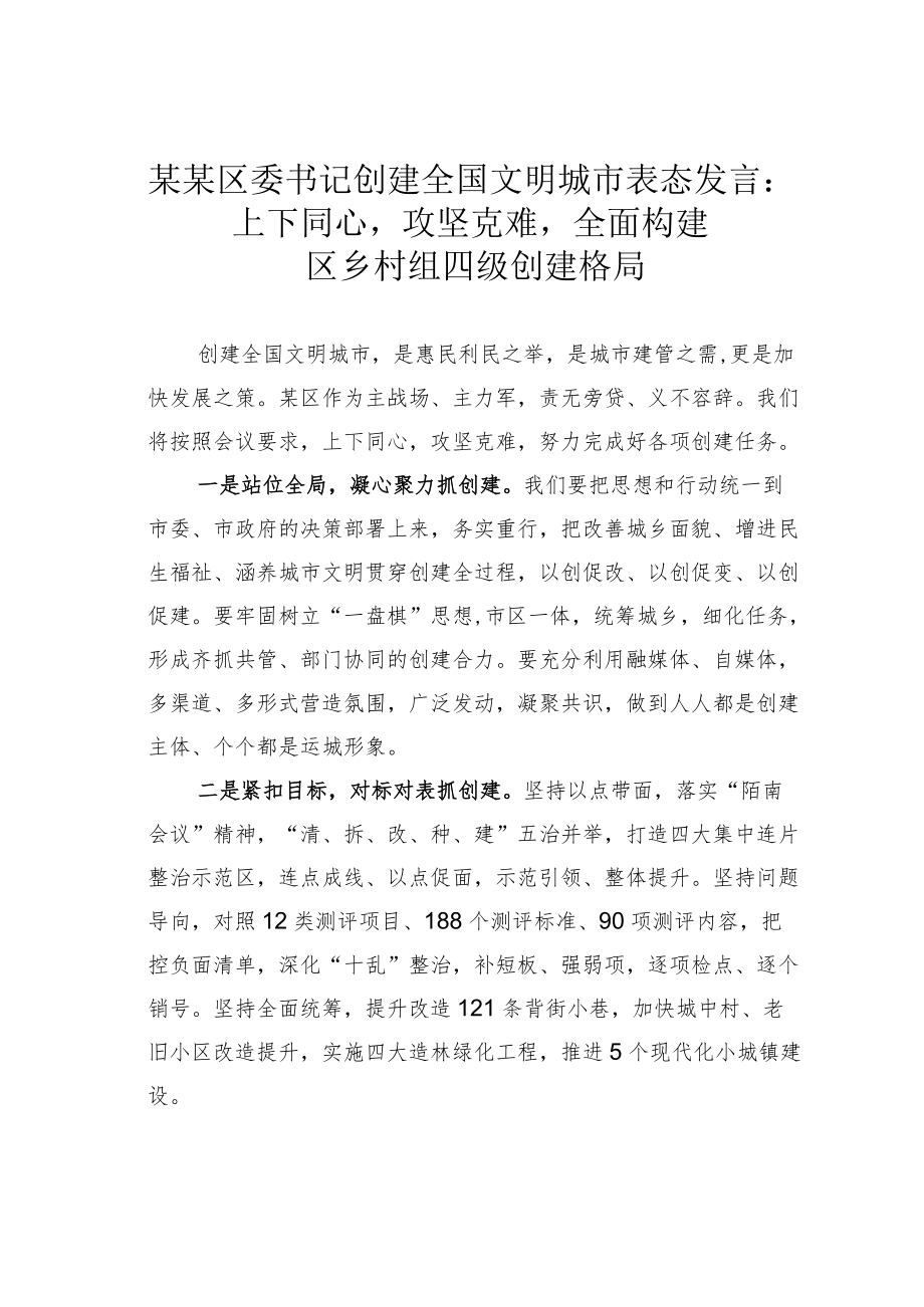 某某区委书记创建全国文明城市表态发言：上下同心攻坚克难全面构建区乡村组四级创建格局.docx_第1页