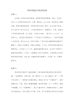 李时珍励志学医的故事200字.docx