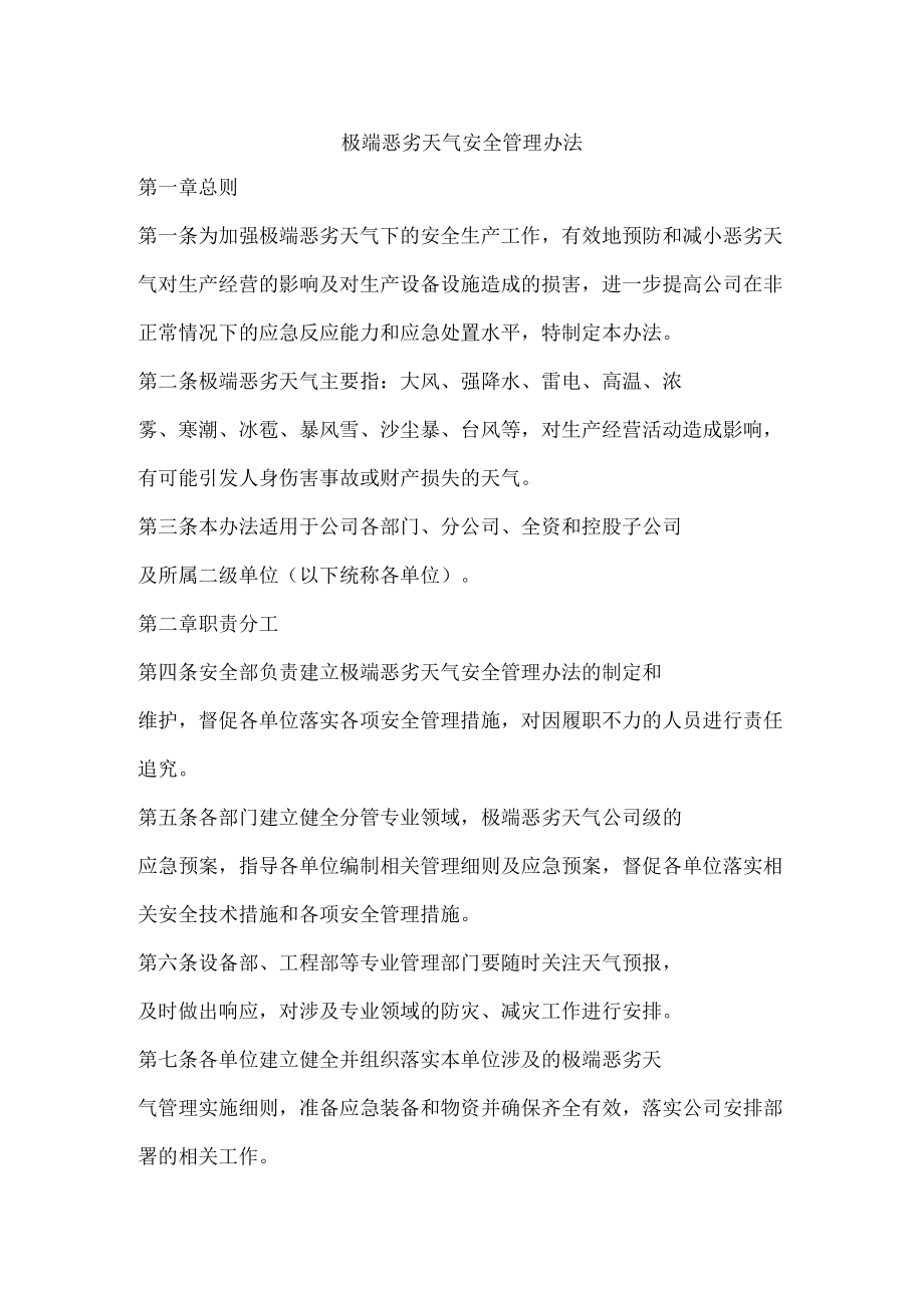 极端恶劣天气安全管理办法.docx_第1页