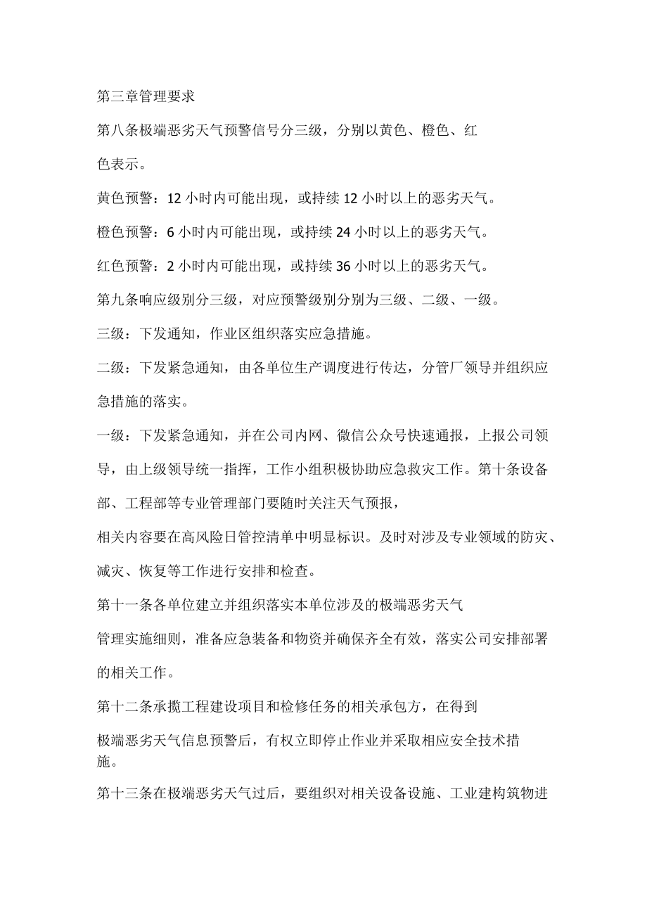 极端恶劣天气安全管理办法.docx_第2页