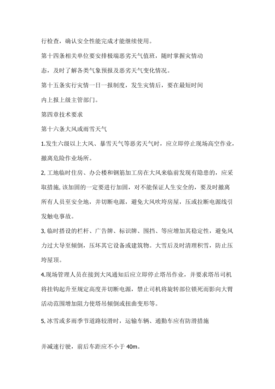 极端恶劣天气安全管理办法.docx_第3页