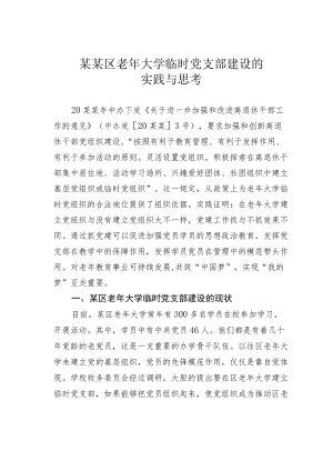 某某区老大学临时党支部建设的实践与思考.docx