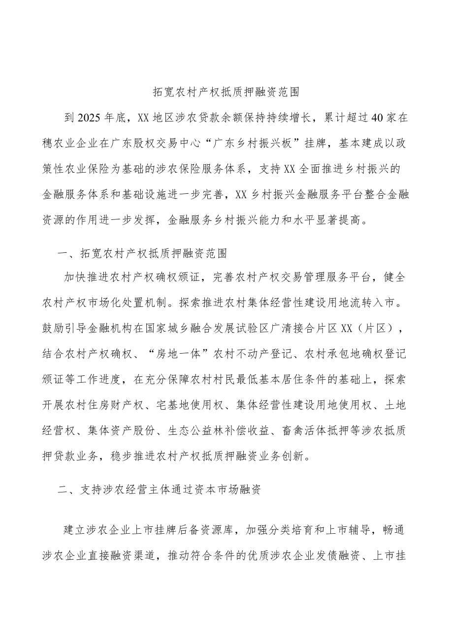 拓宽农村产权抵质押融资范围.docx_第1页