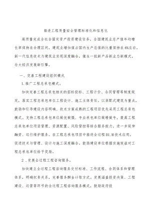 推进工程质量安全管理标准化和信息化.docx