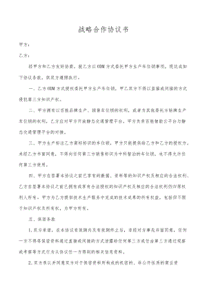 战略合作协议书.docx