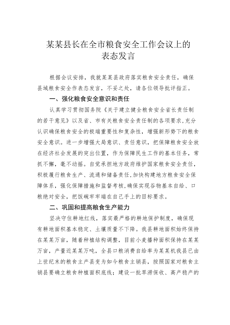 某某县长在全市粮食安全工作会议上的表态发言.docx_第1页