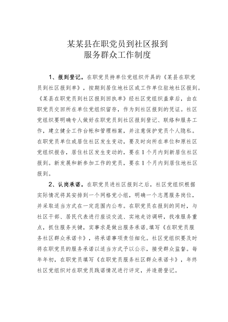 某某县在职党员到社区报到服务群众工作制度.docx_第1页