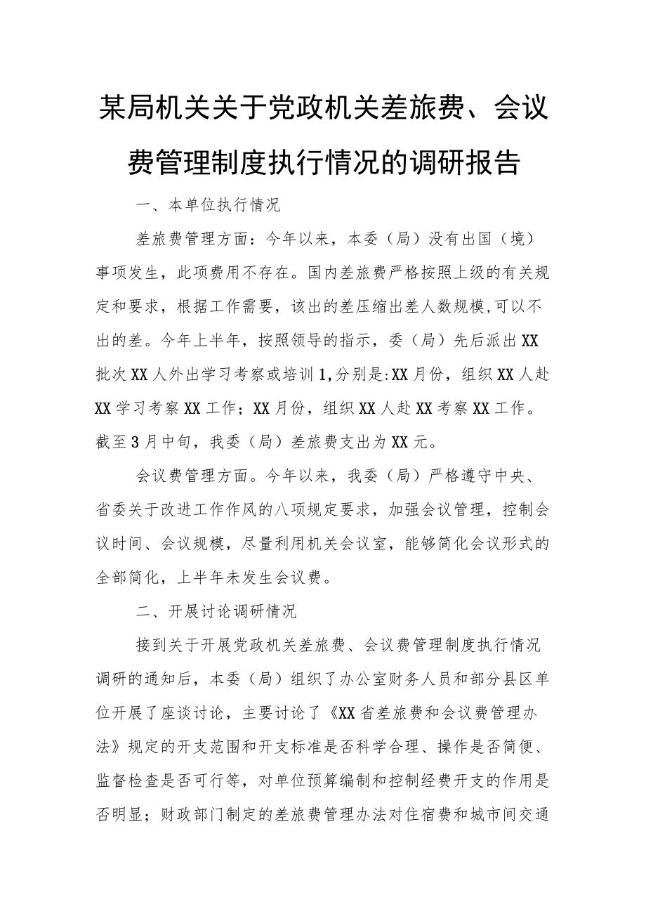 某局机关关于党政机关差旅费、会议费管理制度执行情况的调研报告.docx_第1页