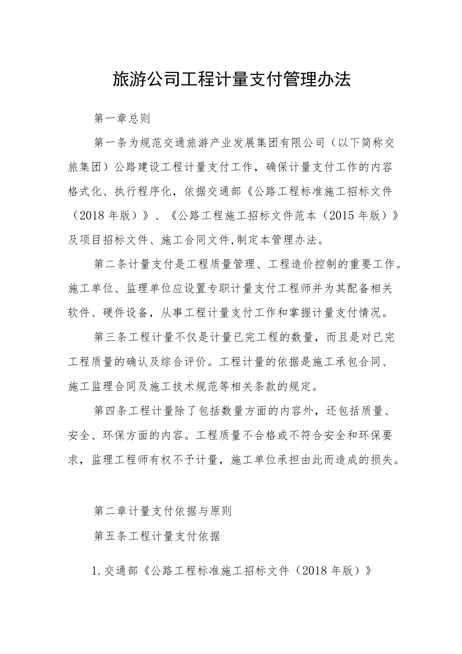 旅游公司工程计量支付管理办法.docx_第1页