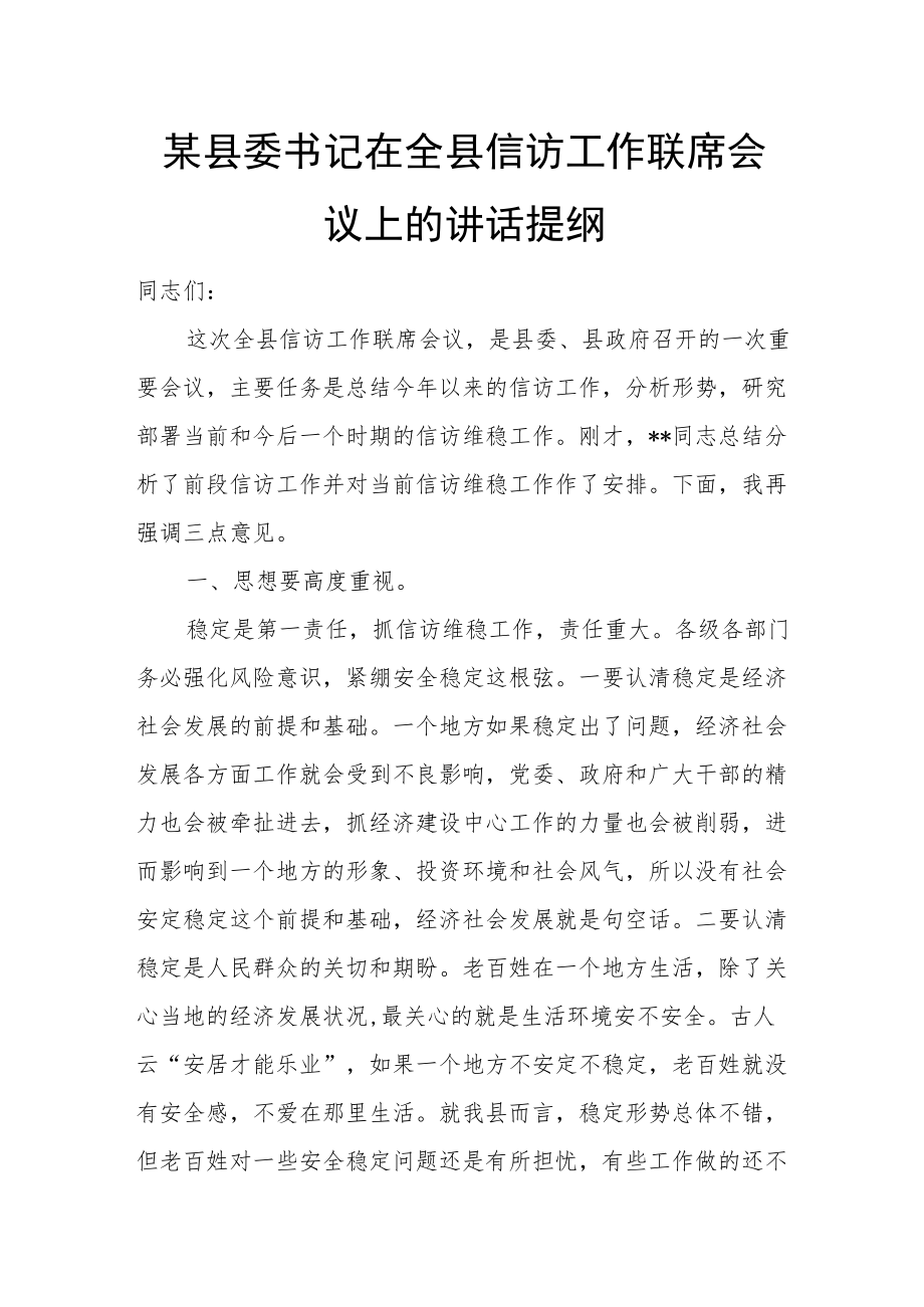 某县委书记在全县信访工作联席会议上的讲话提纲.docx_第1页