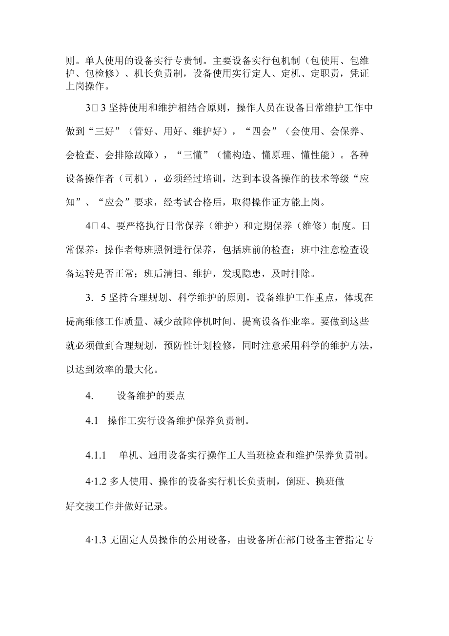 机械设备维护保养管理制度.docx_第2页