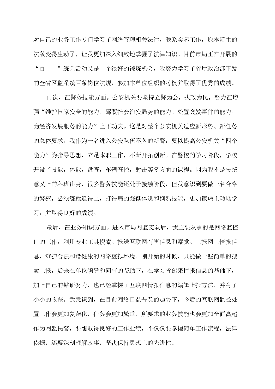 新警转正述职报告.docx_第2页