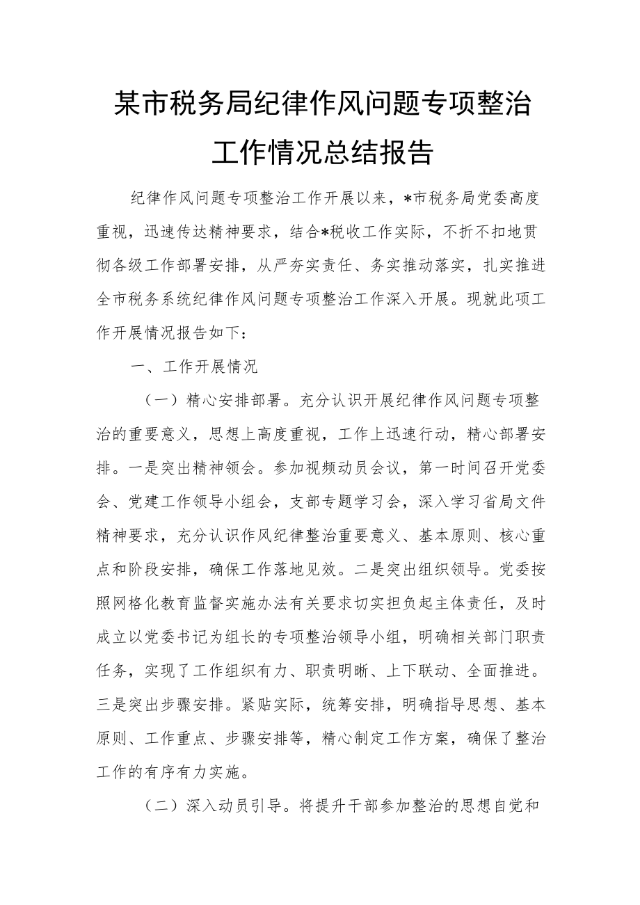 某市税务局纪律作风问题专项整治工作情况总结报告.docx_第1页