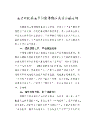 某公司纪委某节前集体廉政谈话讲话提纲.docx