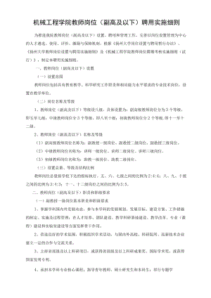 机械工程学院教师岗位（副高及以下）聘用实施细则.docx