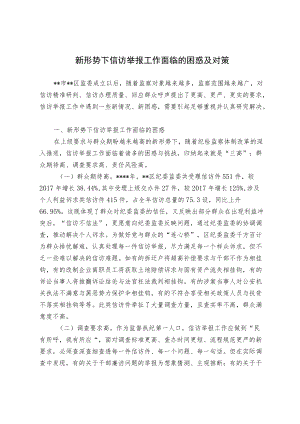 新形势下信访举报工作面临的困惑及对策.docx