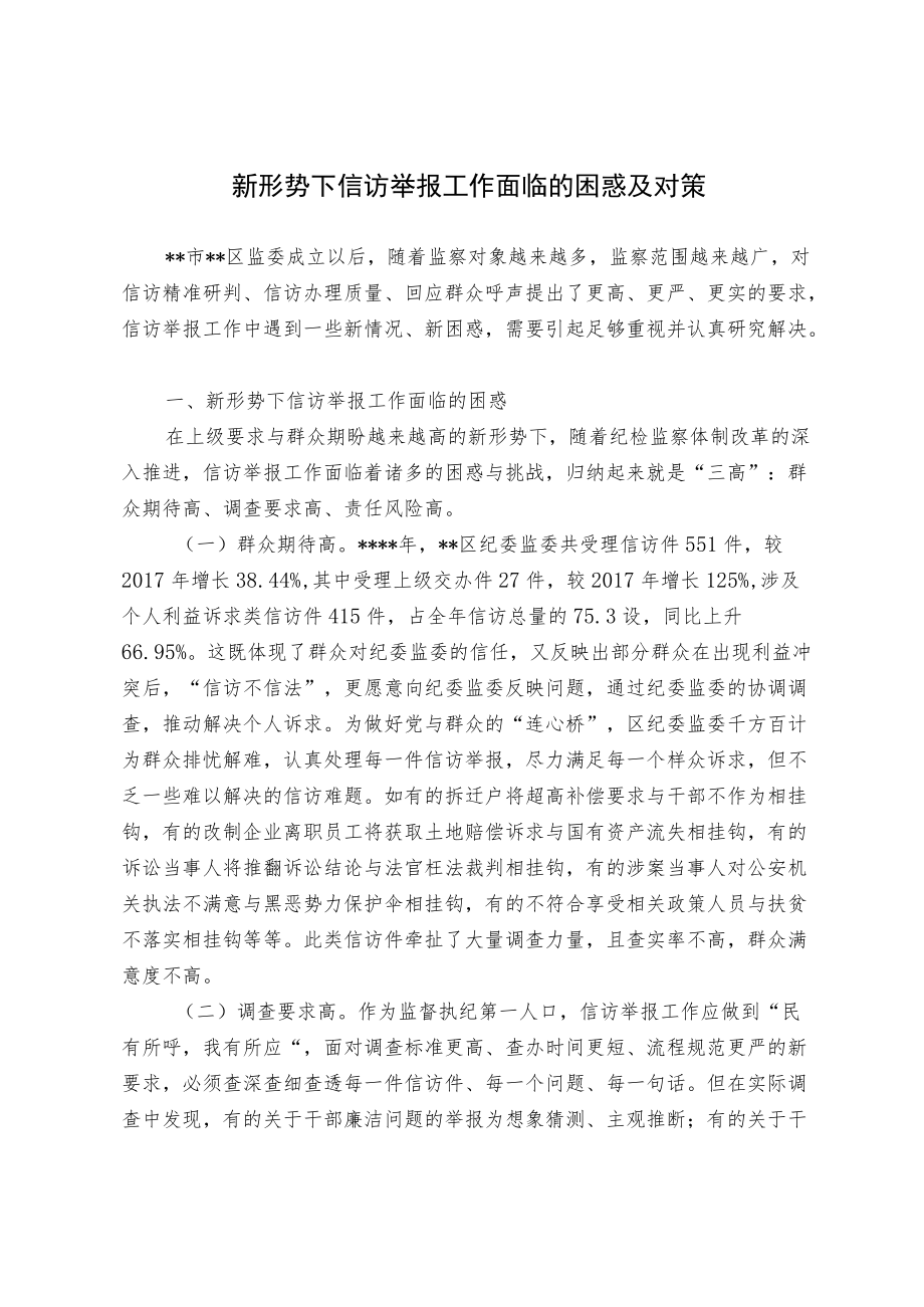 新形势下信访举报工作面临的困惑及对策.docx_第1页