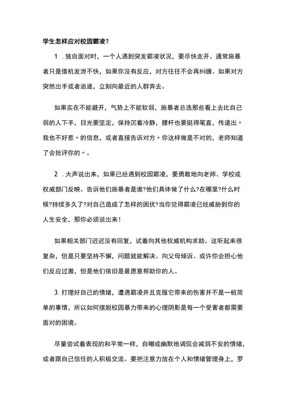 有关校园霸凌事件的应对方法.docx_第2页