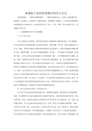 新课标下如何转变我们的学习方式.docx