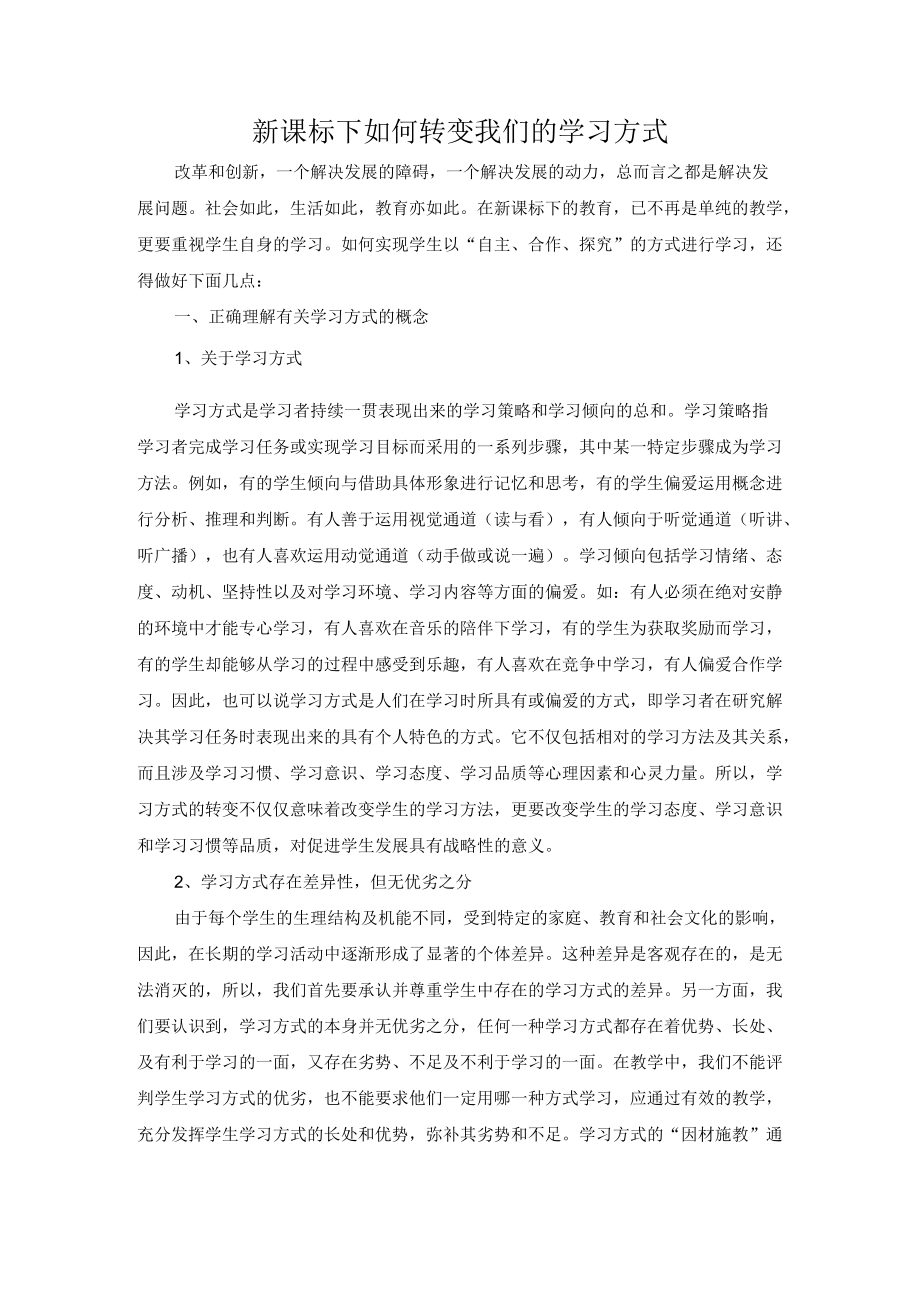 新课标下如何转变我们的学习方式.docx_第1页