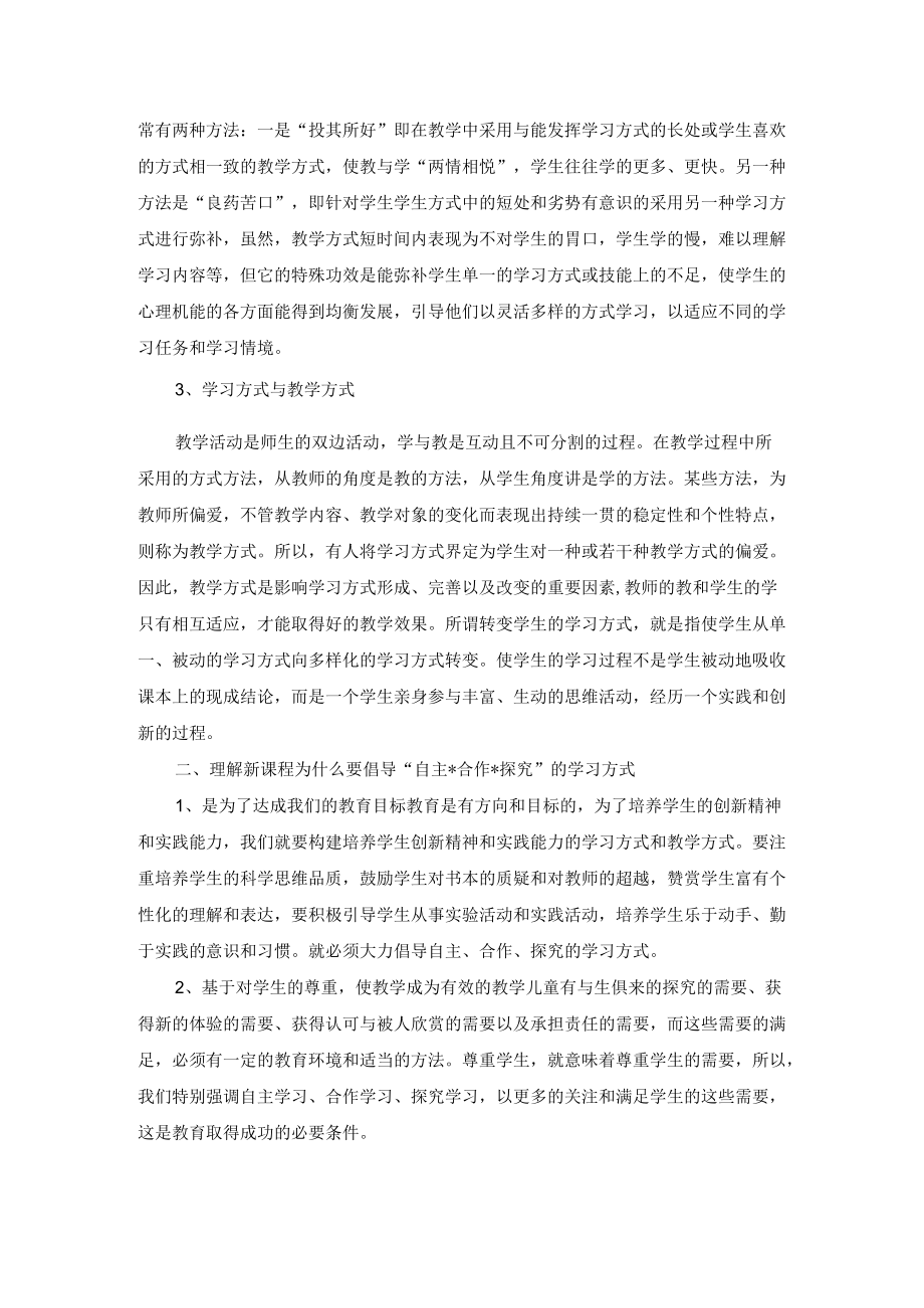 新课标下如何转变我们的学习方式.docx_第2页