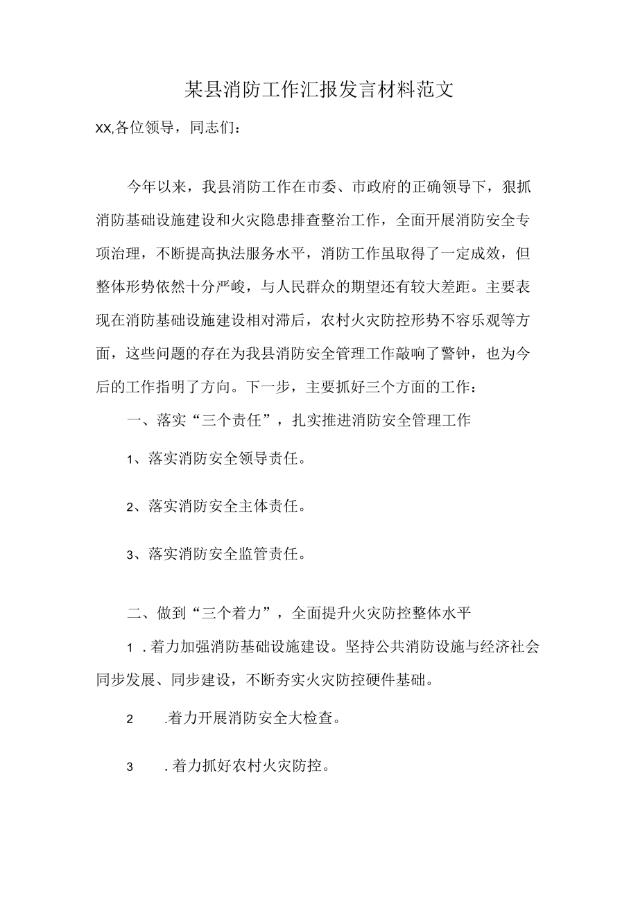 某县消防工作汇报发言材料范文.docx_第1页