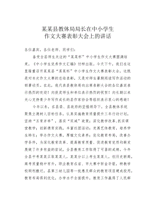 某某县教体局局长在中小学生作文大赛表彰大会上的讲话.docx