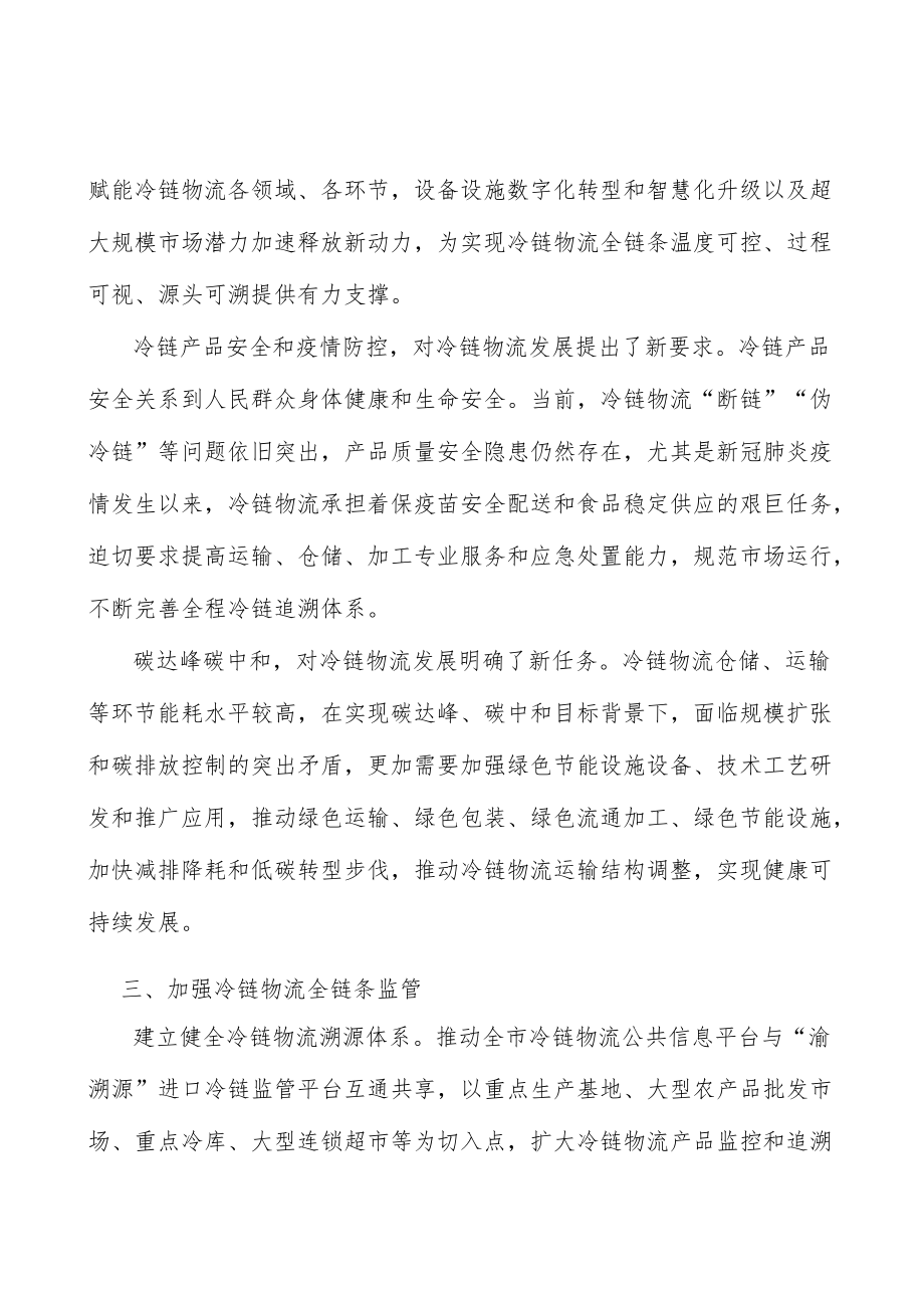 推进冷链物流模式创新行动计划.docx_第3页