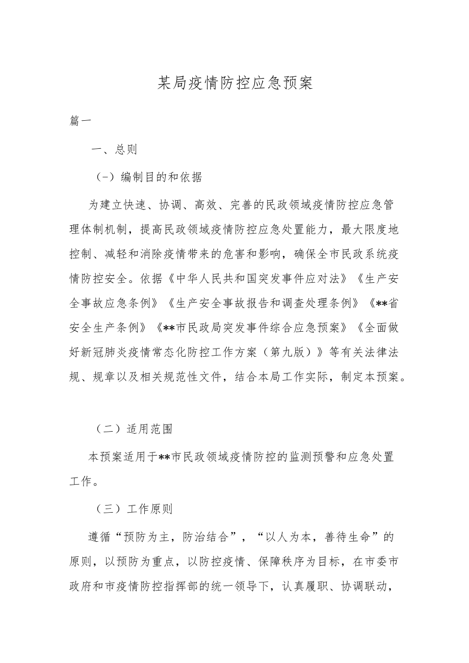 某局疫情防控应急预案.docx_第1页