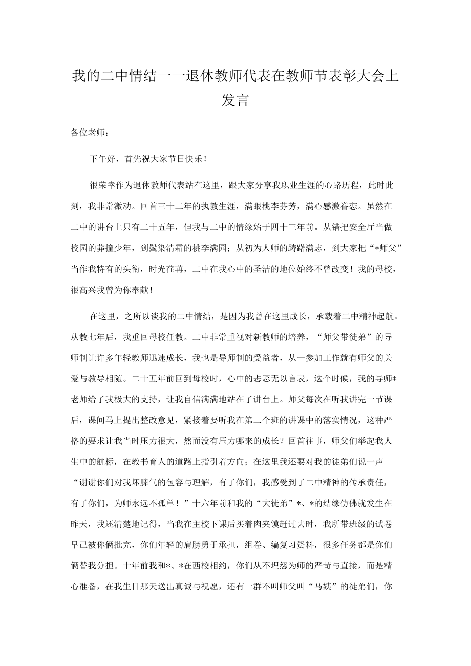 我的二中情结——退休教师代表在教师节表彰大会上发言.docx_第1页