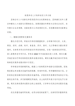 拓宽养老人才培养途径工作方案.docx