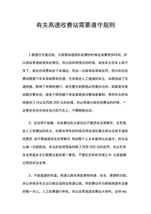 有关高速收费站需要遵守规则.docx