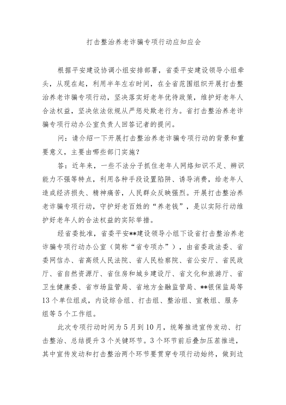 新版打击整治养老诈骗专项行动应知应会问答手册.docx_第1页