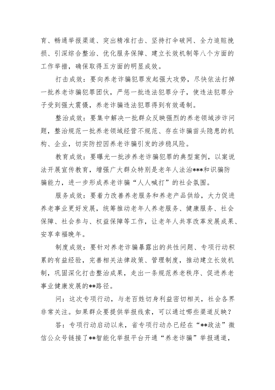 新版打击整治养老诈骗专项行动应知应会问答手册.docx_第3页