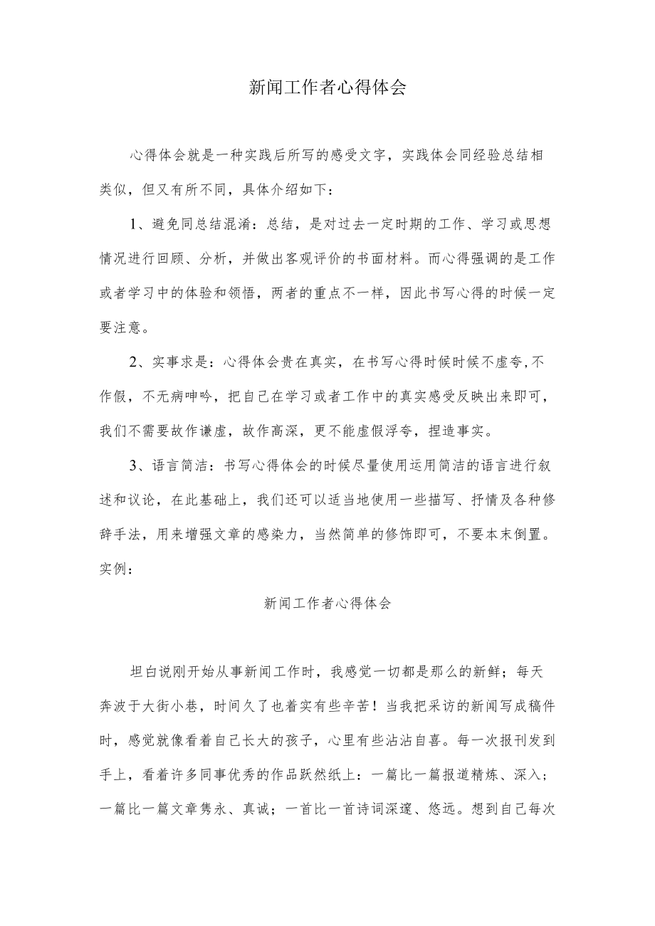 新闻工作者心得体会(1).docx_第1页