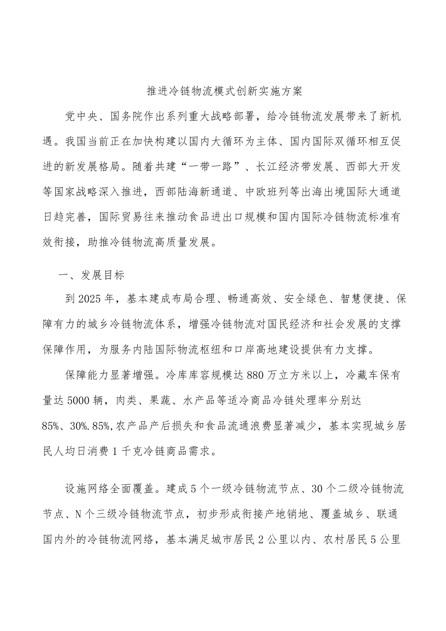 推进冷链物流模式创新实施方案.docx_第1页