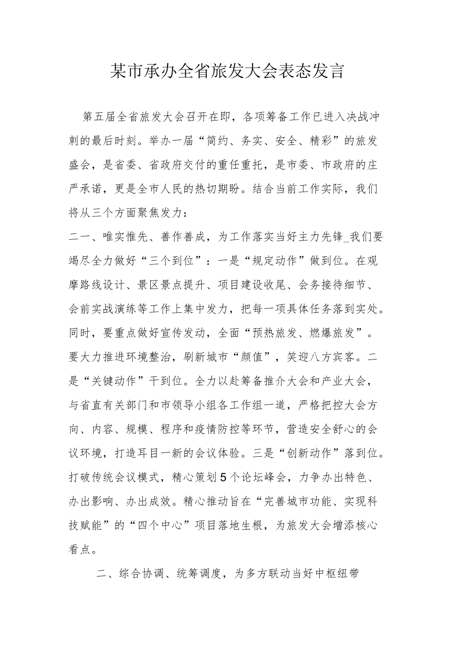 某市承办全省旅发大会表态发言.docx_第1页