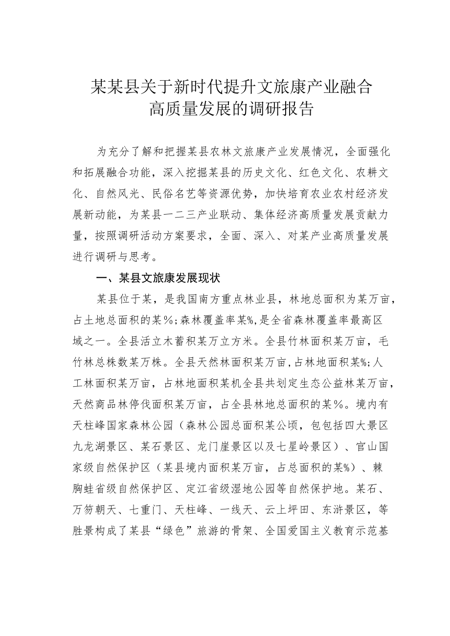 某某县关于新时代提升文旅康产业融合高质量发展的调研报告.docx_第1页