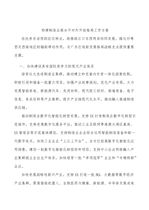 构建制造业高水平对外开放格局工作方案.docx