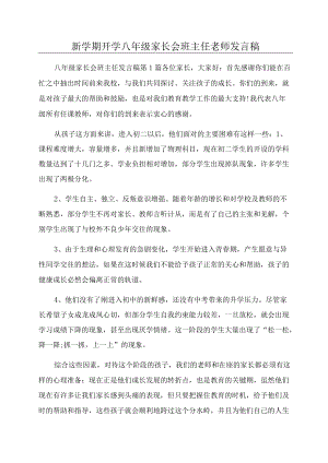 新学期开学八级家长会班主任老师发言稿.docx