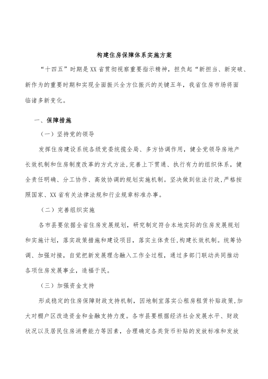 构建住房保障体系实施方案.docx_第1页