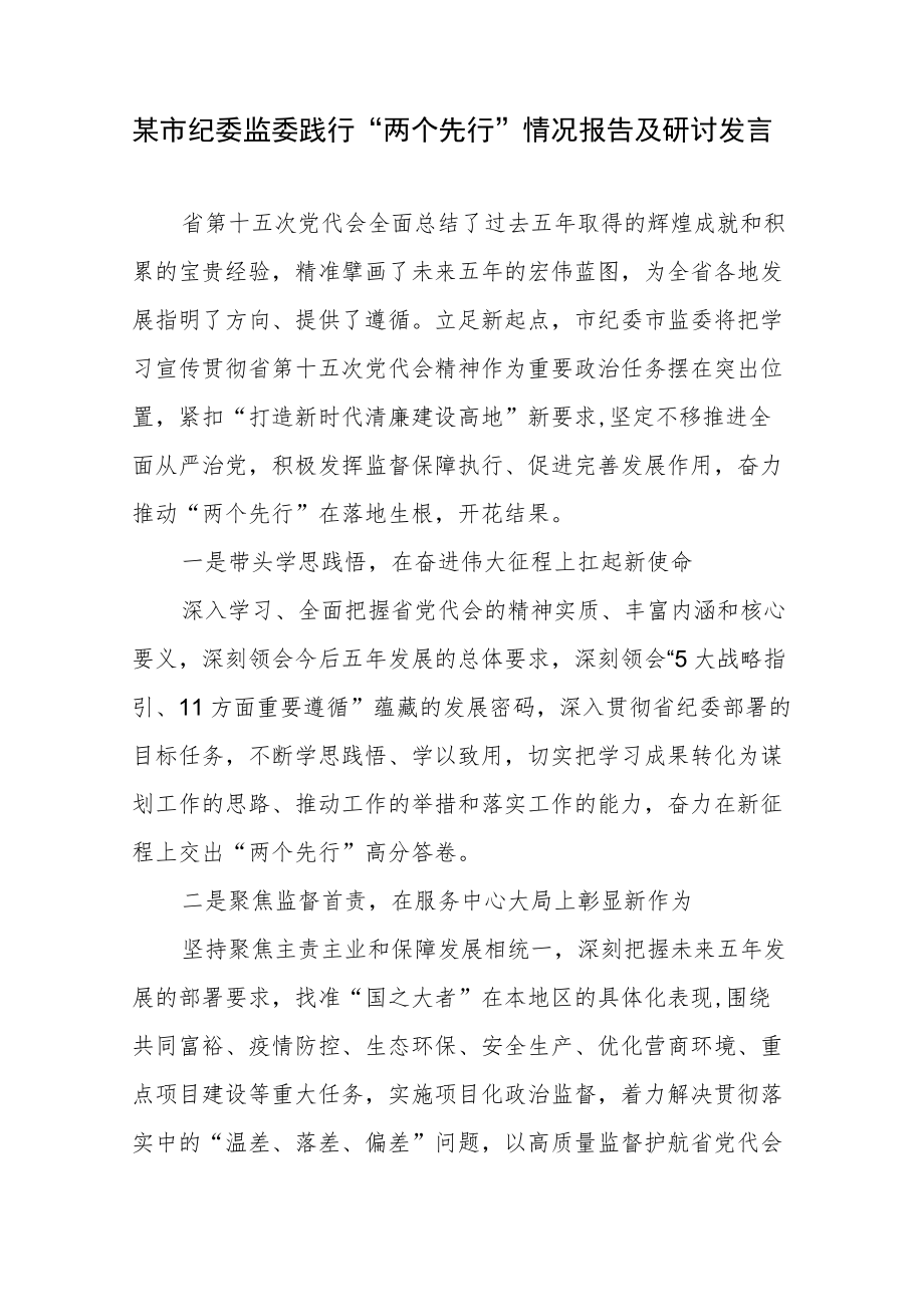 某市纪委监委践行“两个先行”情况报告及研讨发言.docx_第1页