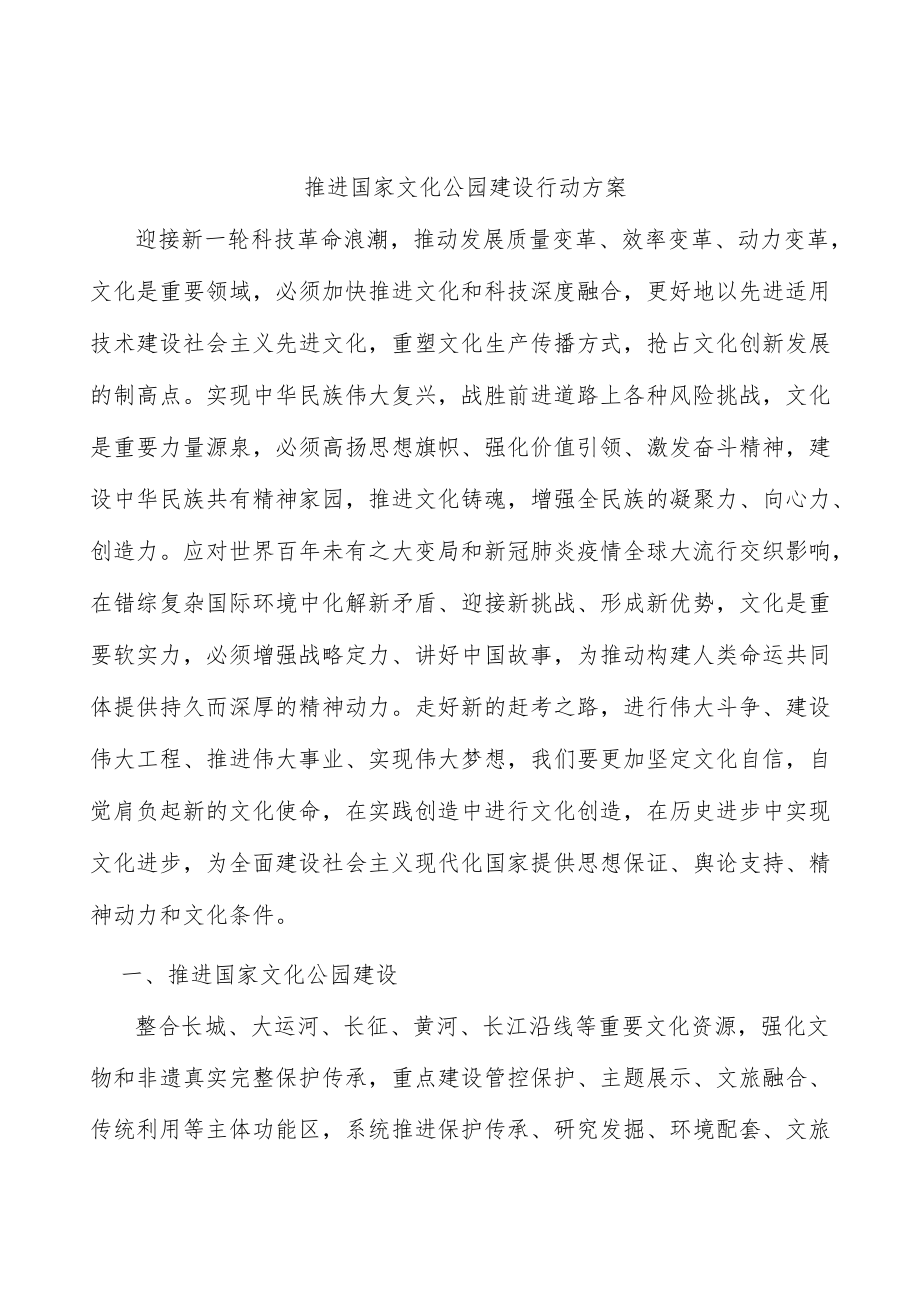 推进国家文化公园建设行动方案.docx_第1页