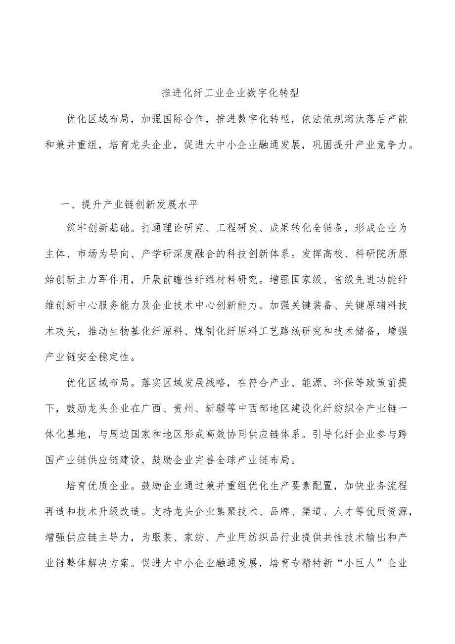 推进化纤工业企业数字化转型.docx_第1页