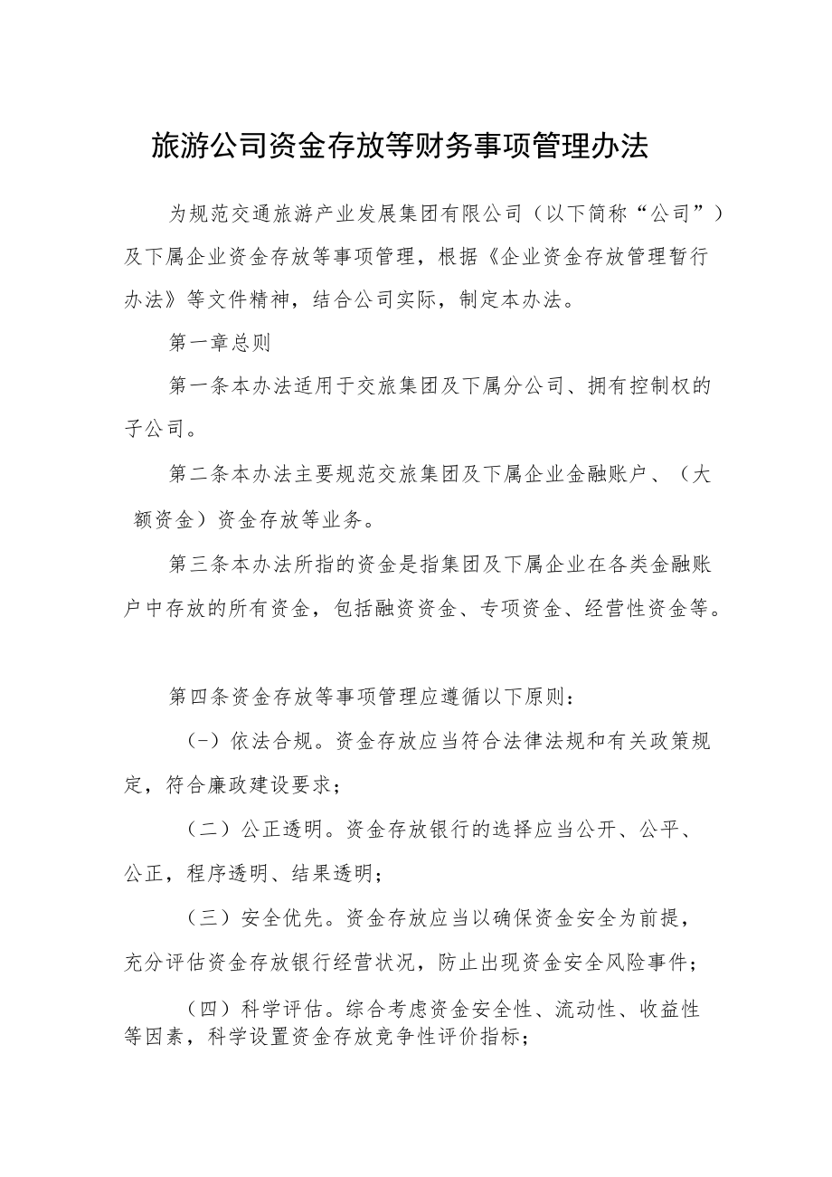 旅游公司资金存放等财务事项管理办法.docx_第1页