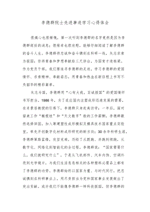 李德群院士先进事迹学习心得体会.docx