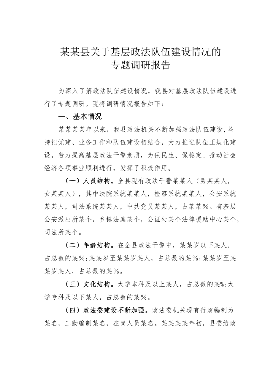 某某县关于基层政法队伍建设情况的专题调研报告.docx_第1页