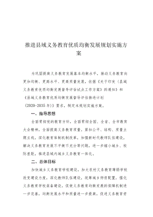 推进县域义务教育优质均衡发展规划实施方案.docx